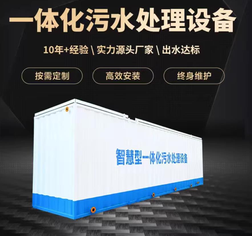 宝安一体化污水处理设备_生活污水处理_甘肃嘉源通环保
